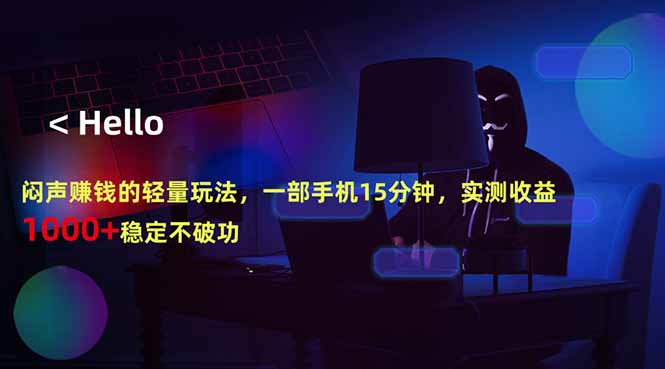 闷声赚钱的轻量玩法，一部手机15分钟，实测收益1000+稳定不破功-鼎铸网