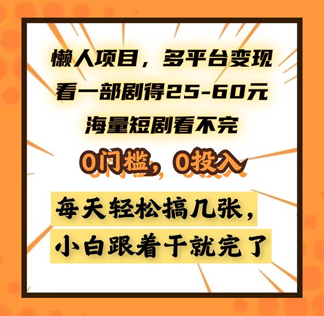懒人项目，多平台变现，看一部剧得25~60，海量短剧看不完，0门槛，0投...-鼎铸网