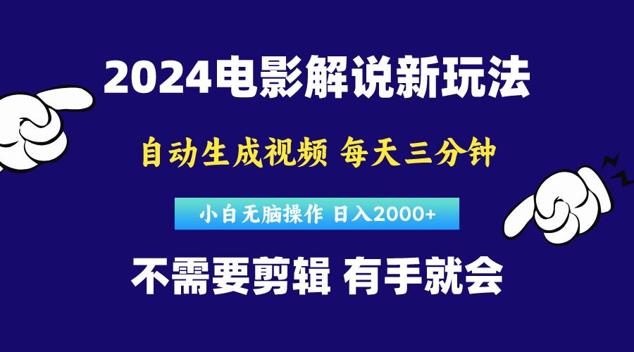 软件自动生成电影解说，原创视频，小白无脑操作，一天几分钟，日...-鼎铸网