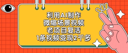 利用AI制作微缩场景视频，老项目复活，1条视频变现2k-鼎铸网