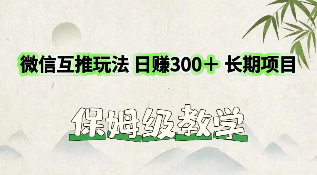 微信互推玩法 日赚300＋长期项目 保姆级教学-鼎铸网