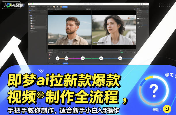 即梦ai拉新爆款视频制作全流程，手把手教你制作，适合新手小白入手操作-鼎铸网
