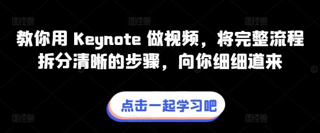 教你用 Keynote 做视频，将完整流程拆分清晰的步骤，向你细细道来-鼎铸网
