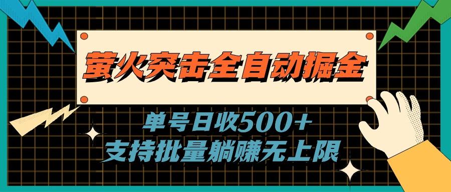 萤火突击全自动掘金，单号日收500+支持批量，躺赚无上限-鼎铸网