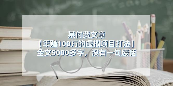 某公众号付费文章《年赚100万的虚拟项目打法》全文5000多字，没有废话-鼎铸网