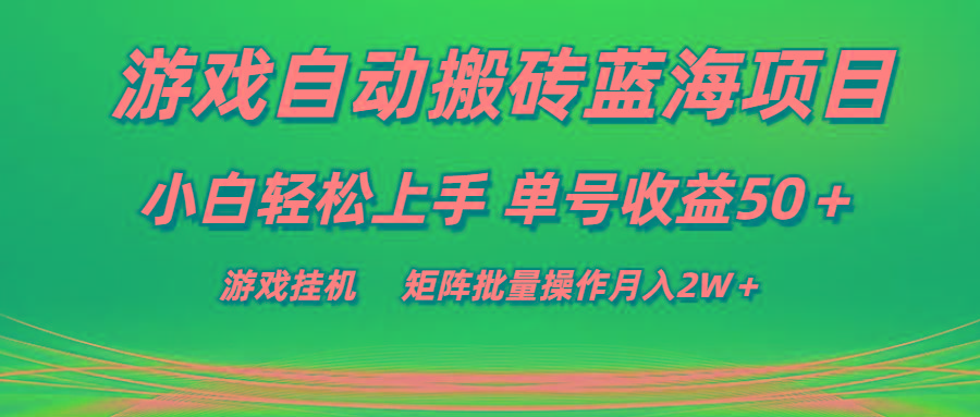 游戏自动搬砖蓝海项目 小白轻松上手 单号收益50＋ 矩阵批量操作月入2W＋-鼎铸网