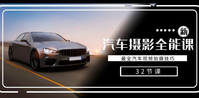 轻松汽车摄影-全能课，最全汽车视频拍摄技巧(32节课)-鼎铸网