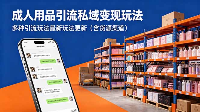 成人用品引流私域变现玩法，多种引流玩法最新玩法更新(含货源渠道-鼎铸网