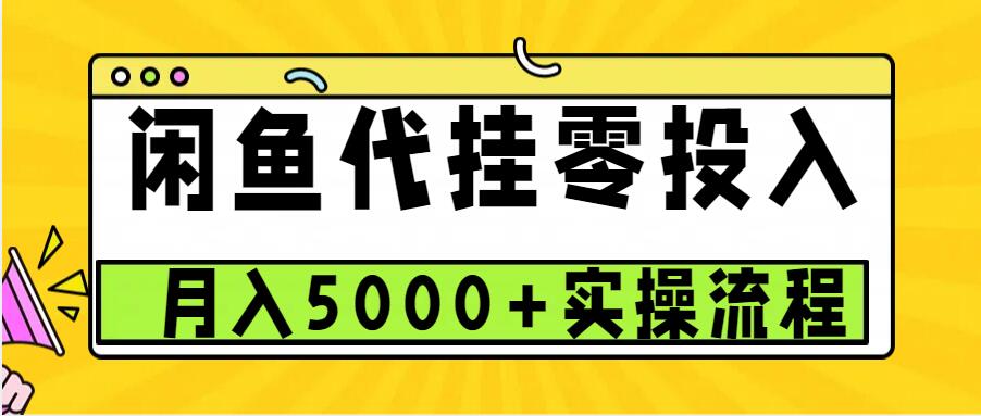闲鱼代挂项目，0投资无门槛，一个月能多赚5000+，操作简单可批量操作-鼎铸网