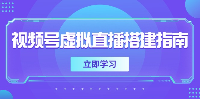 视频号虚拟直播搭建指南，准备软硬件，设置画面尺寸，添加背景前景-鼎铸网