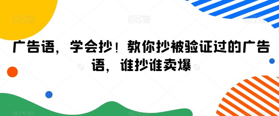 广告语，学会抄！教你抄被验证过的广告语，谁抄谁卖爆-鼎铸网