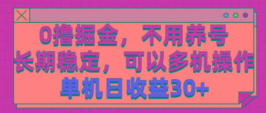 0撸掘金，不用养号，长期稳定，可以多机操作，单机日收益30+-鼎铸网