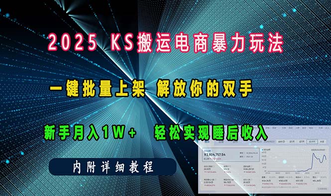 ks搬运电商暴力玩法   一键批量上架 解放你的双手    新手月入1w +轻松…-鼎铸网
