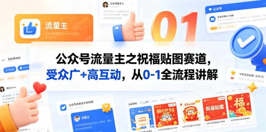 公众号流量主之祝福贴图赛道，受众广+高互动，从0-1全流程讲解-鼎铸网