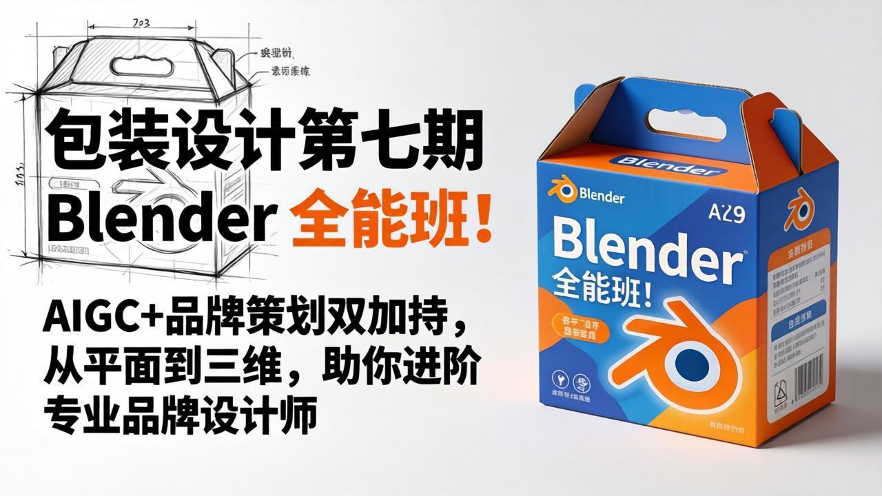 包装设计第七期 Blender 全能班！AIGC+品牌策划双加持，从平面到三维，助你进阶专业品牌设计师-鼎铸网