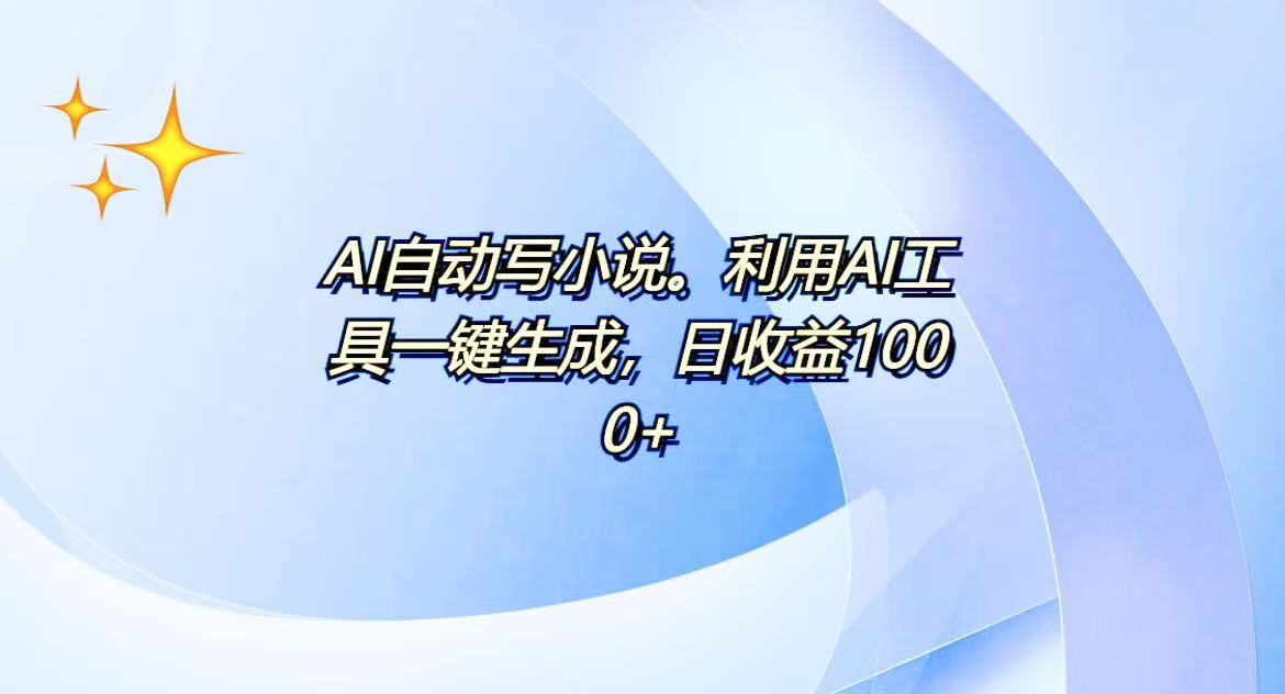 AI一键生成100w字，躺着也能赚，日收益500+-鼎铸网