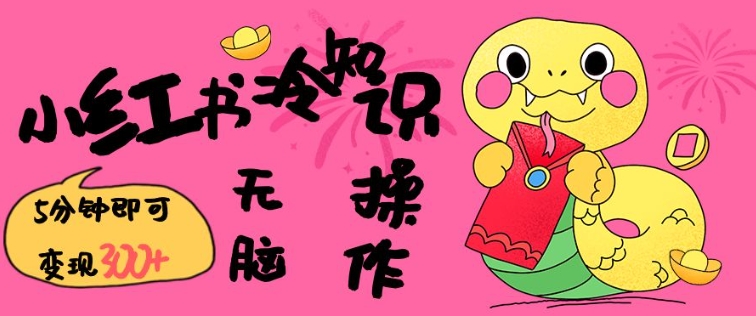 小红书冷知识账号，无脑复制粘贴，5分钟即可变现3张-鼎铸网