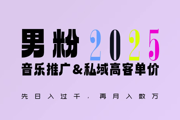 2025年，接着续写“男粉+私域”的辉煌，大展全新玩法的风采，日入1k+轻轻松松-鼎铸网