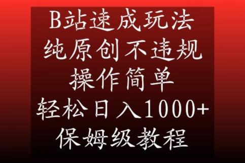 B站速成玩法，纯原创不违规，操作简单，轻松日入1000+，保姆级教程【揭秘】-鼎铸网