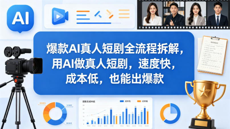 爆款AI真人短剧全流程拆解，用AI做真人短剧，速度快，成本低，也能出爆款-鼎铸网