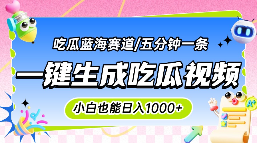 震碎三观的吃瓜神文，一键生成100%原创，小白也能日入千元，可批量复制…-鼎铸网