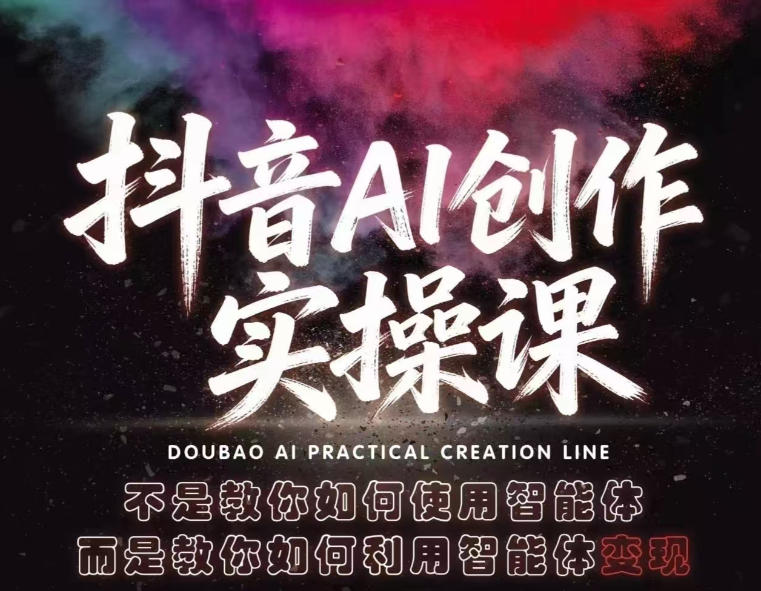 抖音AI创作实操课，不是教你如何使用智能体而是教你如何利用智能体查现-鼎铸网