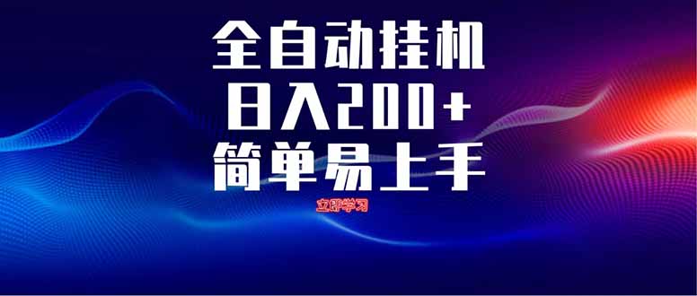 全自动脚本  无限多开 ，释放你的双手，单机日入200+-鼎铸网