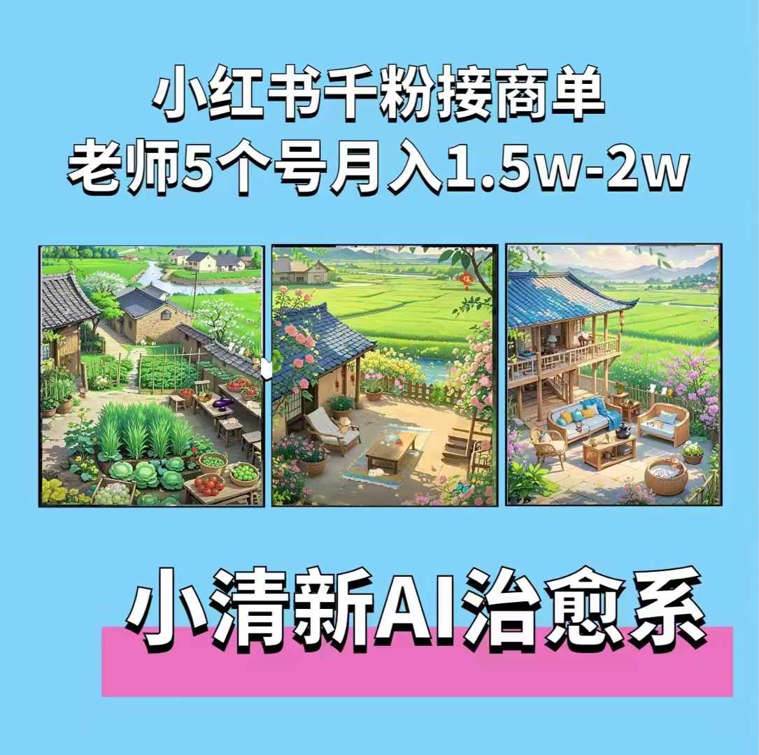 夏小荷·小清新短视频，小清新治愈系AI插画，老师小红书5个号接广告月入2w+-鼎铸网