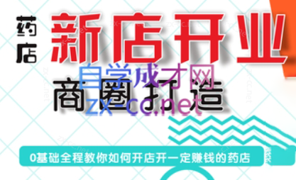 张云老师·药店新店开业商圈打造-鼎铸网