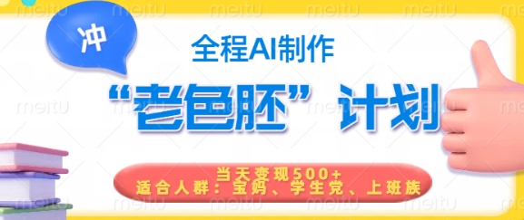 短视频老色胚计划，5分钟一个原创，当天变现5张，全程AI-鼎铸网