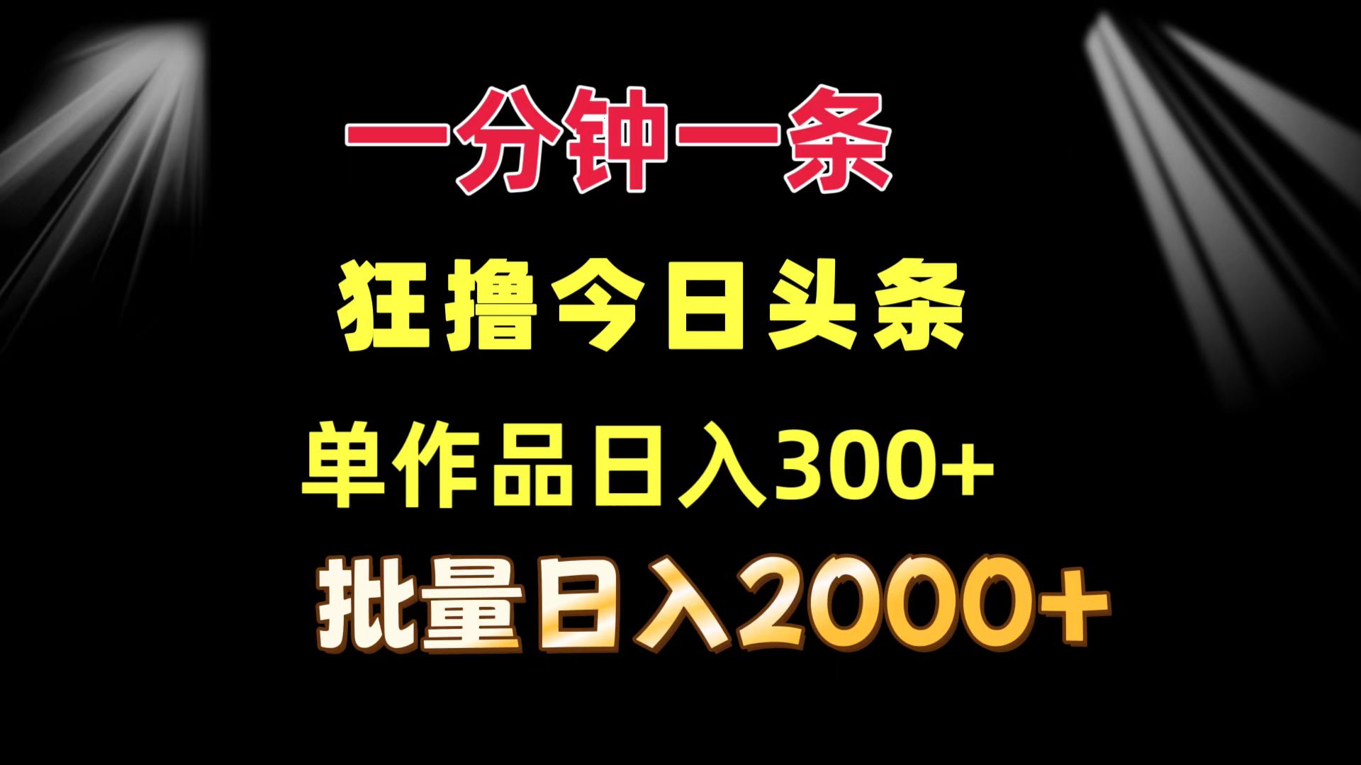 一分钟一条  狂撸今日头条 单作品日收益300+  批量日入2000+-鼎铸网