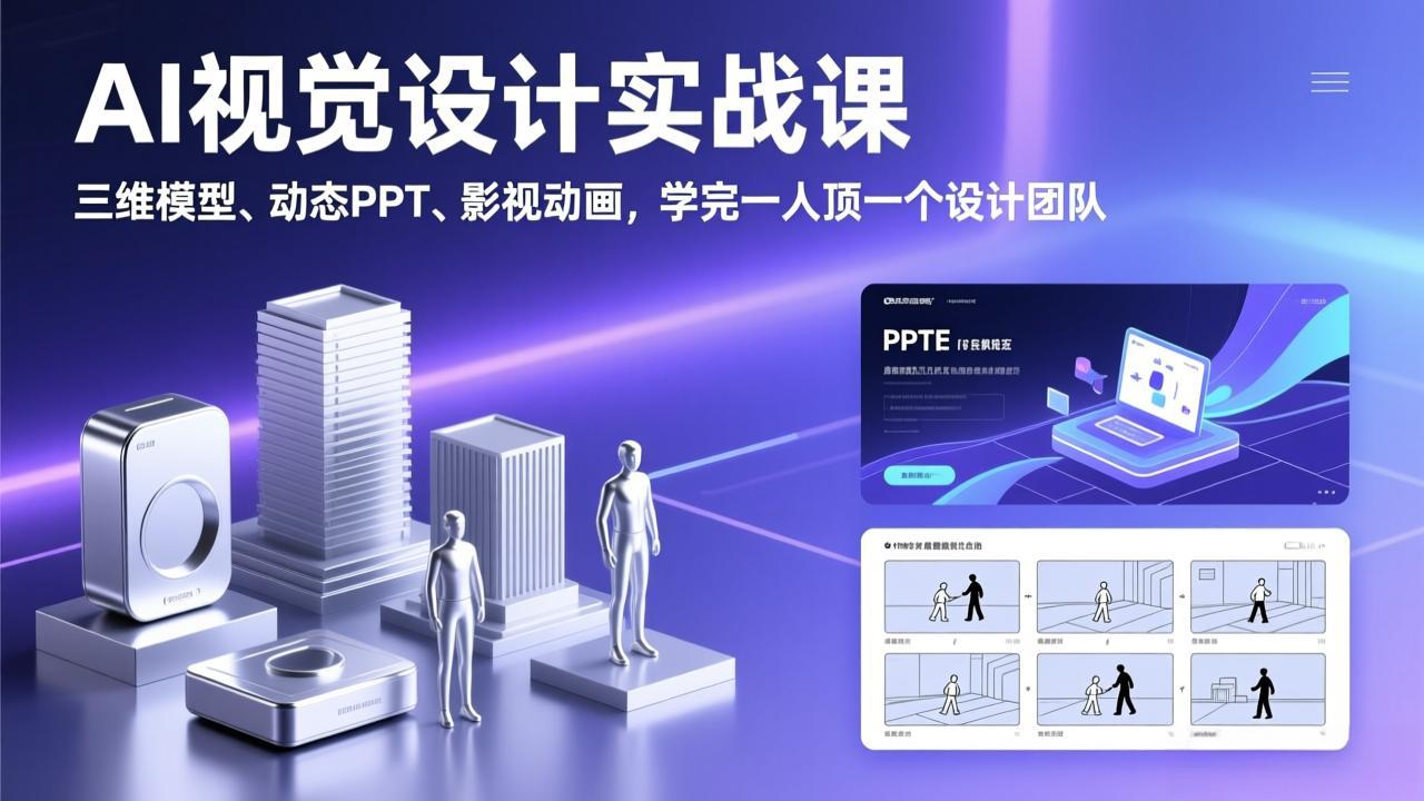 AI视觉设计实战课，三维模型、动态PPT、影视动画，学完一人顶一个设计团队-鼎铸网