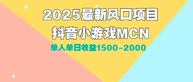 DY小游戏MCN广告2025最新打法单人单日收益1500-2000背靠大平台新手小白...-鼎铸网