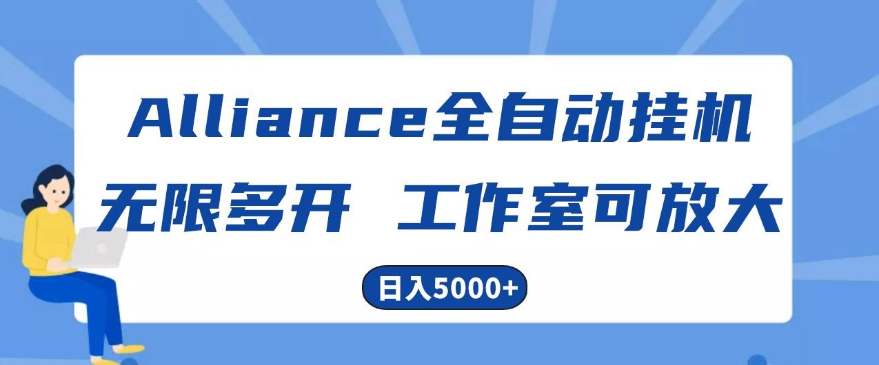 Alliance国外全自动挂机，4小时到账15+，脚本无限多开，实操日入5000+-鼎铸网