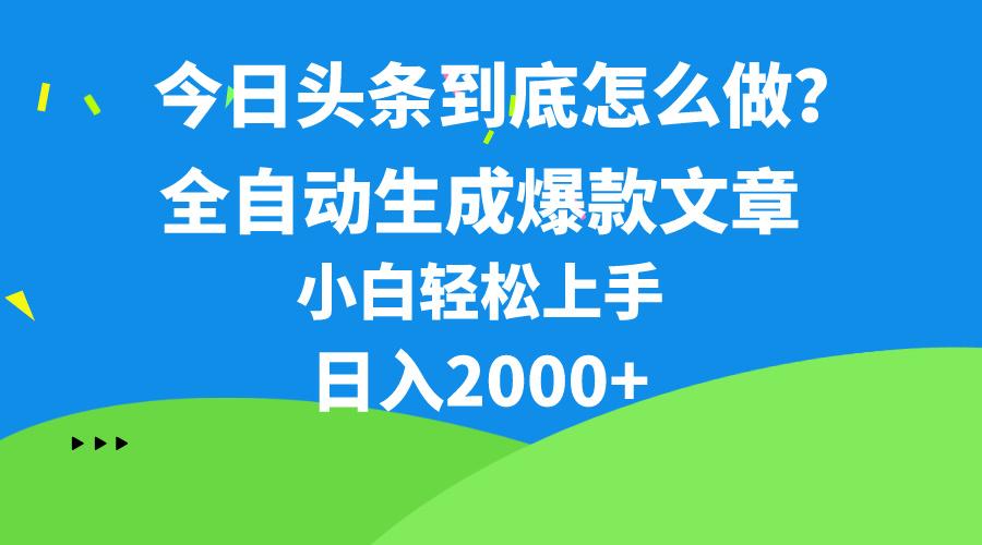 今日头条最新最强连怼操作，10分钟50条，真正解放双手，月入1w+-鼎铸网