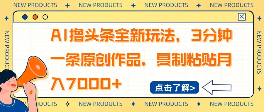 AI撸头条全新玩法，3分钟一条原创作品，复制粘贴月入7000+-鼎铸网