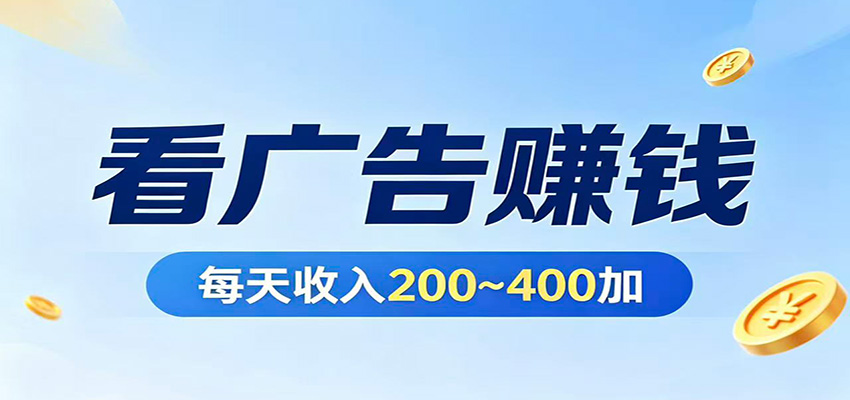 在家看广告日收300左右，零难度启动，不占时间，随时随地都能赚-鼎铸网
