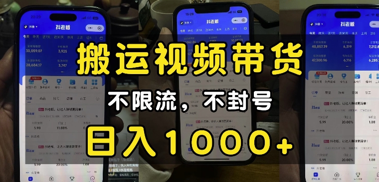 “小白必看”搬运视频带货玩法，不限流，不封号，纯自然流，日入1k-鼎铸网