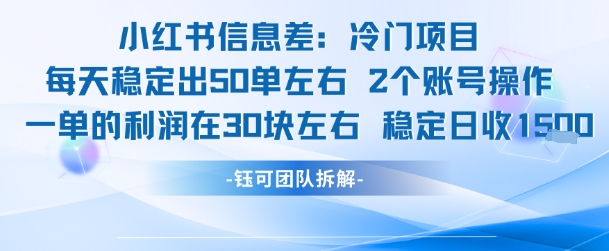 小红书信息差冷门项目一单利润30块每天稳定1.5k左右2个账号操作-鼎铸网