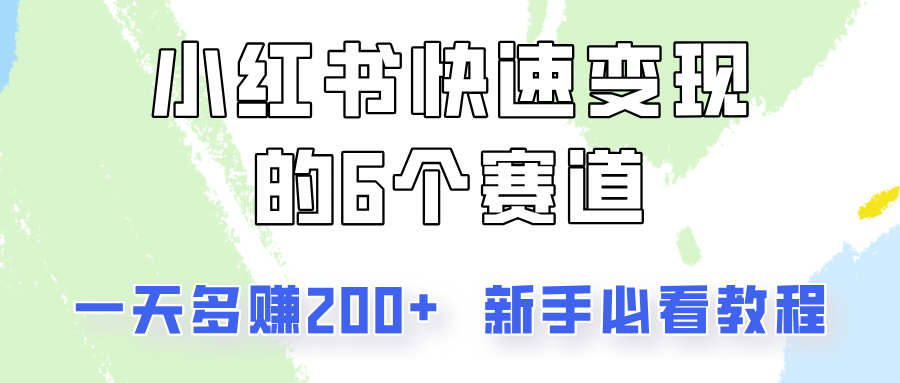 小红书快速变现的6个赛道，一天多赚200，所有人必看教程！-鼎铸网