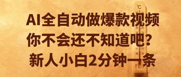 AI全自动做爆款视频，你不会还不知道吧？新人小白2分钟一条【揭秘】-鼎铸网