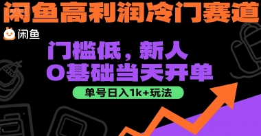 闲鱼高利润冷门赛道：门槛低，新人0基础当天开单，单号日入1k+玩法【揭秘】-鼎铸网