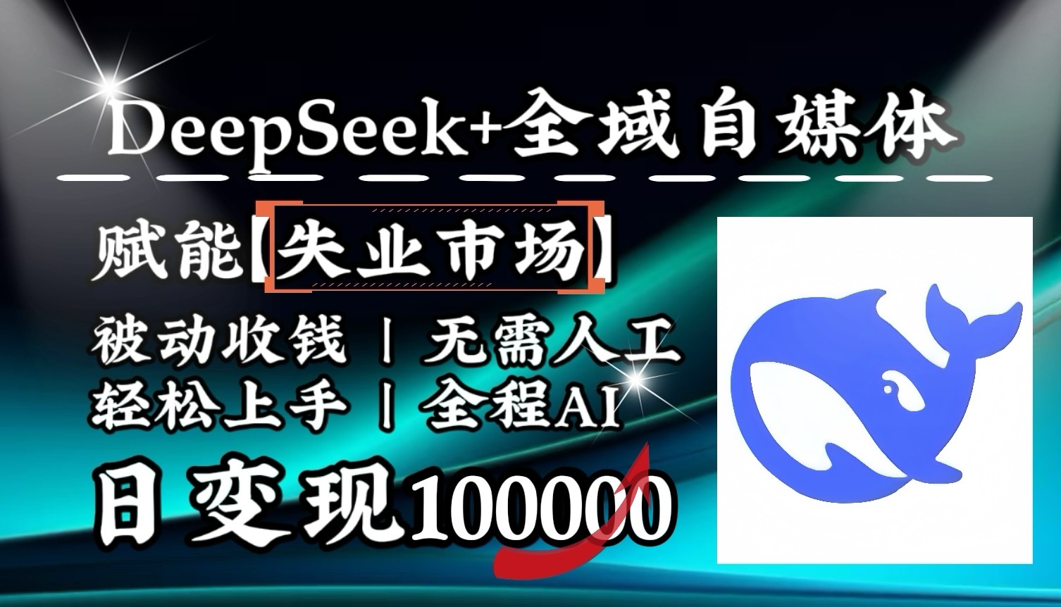 降维打击，DeepSeek+失业市场，全自动操作，结合人人刚需，单月利润轻松破100000＋-鼎铸网