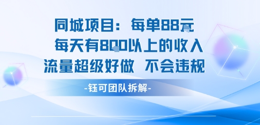 同城项目每单88米每天有8张以上的收入流量超级好做不会违规-鼎铸网