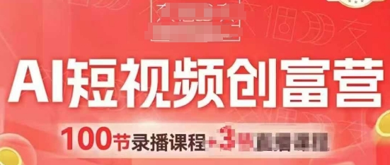 AI短视频创富营，AI+短视频，跑通视频带货，引爆门店获客-鼎铸网