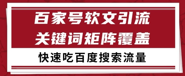 百家号矩阵软文引流 文章粉是非常精准的 吃百度SEO搜索流量长期且稳定【揭秘】-鼎铸网