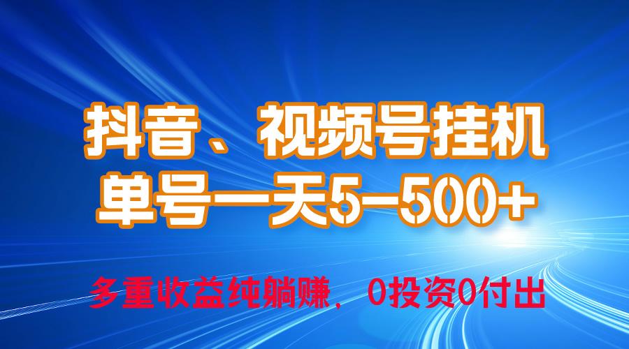 24年最新抖音、视频号0成本挂机，单号每天收益上百，可无限挂-鼎铸网