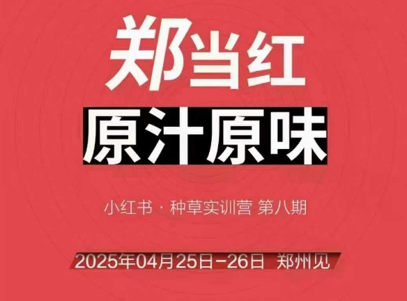 万牛会4月25-26号线下课，小红书郑州帮打法，让众多的小红书商家脱颖而出-鼎铸网