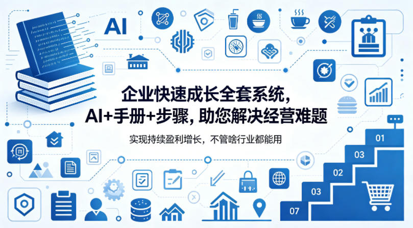 企业快速成长全套系统，AI+手册+步骤，助您解决经营难题，实现持续盈利增长，不管啥行业都能用-鼎铸网