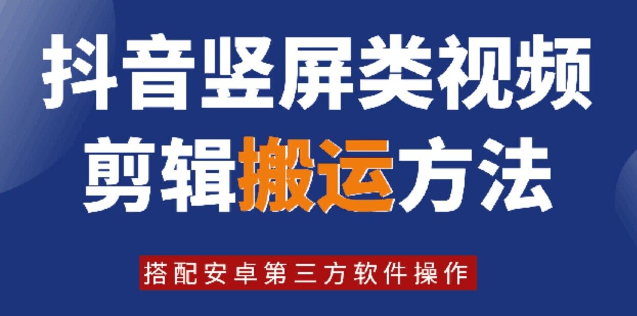 8月日最新抖音竖屏类视频剪辑搬运技术，搭配安卓第三方软件操作-鼎铸网